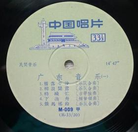 10寸黑胶唱片M-009 广东音乐《雨打芭蕉》雁落平沙 柳浪闻莺 饿马摇铃