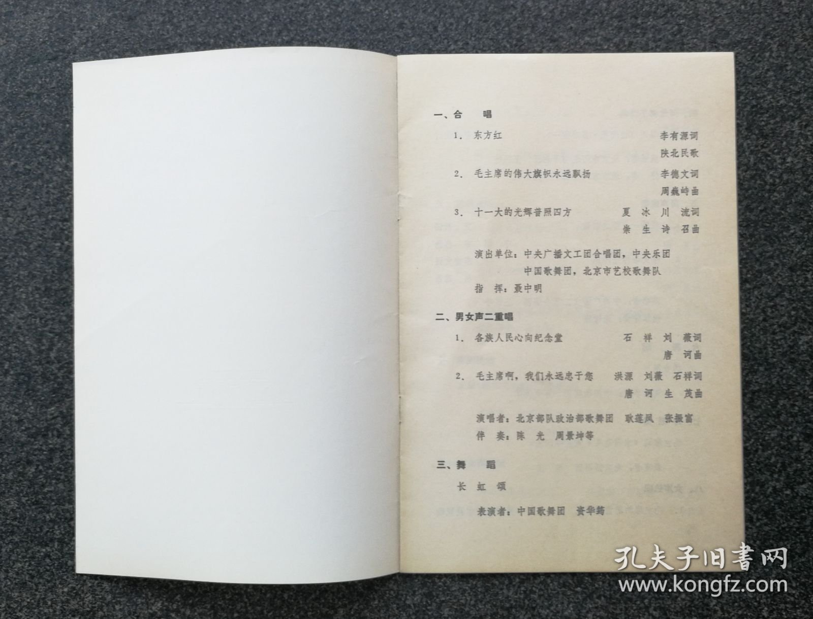 节目单 1977年 隆重纪念伟大领袖和导师毛主席逝世一周年文艺演出，聂中明、耿莲凤、张振富、资华筠、王凯平、李维康、李双江、郭兰英