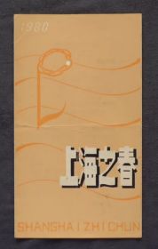 节目单 1980年 上海之春 ，毛琤斐 潘娥青 何树凤 潘寅林 朱逢博