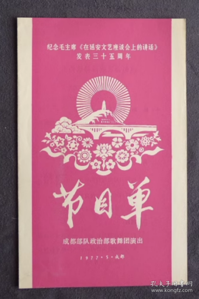 节目单 1977年 纪念讲话三十五周年 成都部队歌舞团 ，蒋才如 胡结续 雍西