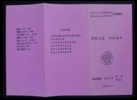 节目单 1995年 南开大学庆祝211工程预审通过暨欢送九五届毕业生文艺晚会
