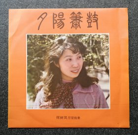 12寸黑胶唱片  DL-0066 夕阳箫鼓 何树凤琵琶独奏