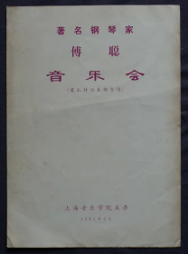 节目单 1981年 著名钢琴家傅聪独奏音乐会， 莫扎特协奏曲专场