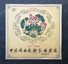 12寸黑胶唱片DM-6282 中国戏曲艺术家唱腔选 京剧 袁世海