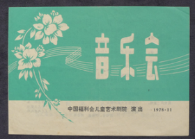节目单 1978年 中国福利会儿童艺术剧院音乐会 ，莫纪刚 诸葛红 莫天平