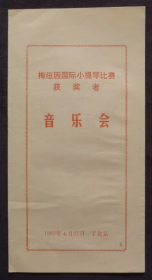 节目单 1983年 梅纽因国际小提琴比赛获奖者音乐会，张乐、何红英、王峥嵘、王晓东、李德伦指挥