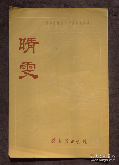 节目单 1963年 曹雪芹逝世二百周年纪念演出《晴雯》北方昆曲剧院，顾凤莉、马玉森、洪雪飞