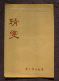 节目单 1963年 曹雪芹逝世二百周年纪念演出《晴雯》北方昆曲剧院，顾凤莉、马玉森、洪雪飞