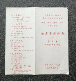 节目单 1981年 上海独唱、独奏、舞蹈、民乐、口琴专场迎春歌舞晚会。孔庆宝 张静娴 参姆决 陈剑晨 常留柱