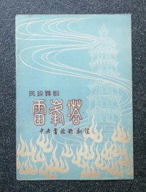 节目单 1960年 中央实验歌剧院 民族舞剧《雷峰塔》，指挥：黎国荃、郑世春，于颖、林阿梅、赵青、刘德康