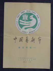 节目单 1987年 第一届中国艺术节 曲艺专场 ，藉薇 程永玲 马增慧