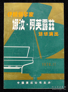 节目单 1978年 伊朗钢琴家 娜汶阿芙露兹 访华演出