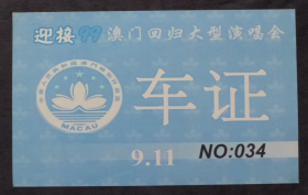 迎接99澳门回归大型演唱会 车证