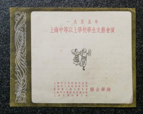 节目单 1955年 上海中等以上学校学生文艺会演，市三女中、曹杨中学、东南中学、市九女中