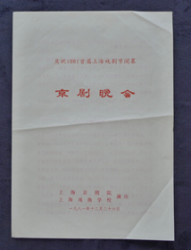 节目单 庆祝1981首届上海戏剧节闭幕京剧晚会， 王梦云 李玉茹