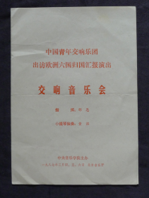 节目单 1987年 中国青年交响乐团出访欧洲六国归国汇报演出， 邵恩 黄滨