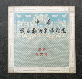 12寸黑胶唱片DM-6274 中国戏曲艺术家唱腔选 淮剧 筱文艳