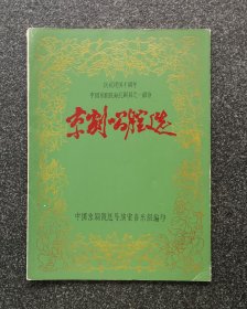 京剧五线谱 庆祝建国十周年中国京剧院献礼剧目之一部分 《京剧唱腔选》 乐谱， 穆桂英挂帅、白蛇传、赤壁之战、野猪林、生死牌、白毛女、辕门斩子
