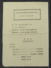 节目单 天津文联迎国庆文艺精英博览会 音乐专场演出，管文宁 孔明琪 陆金山 历振伦