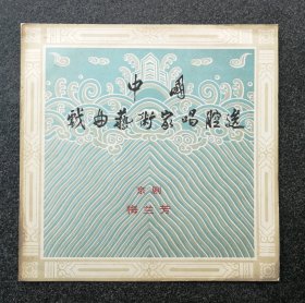 12寸黑胶唱片DM-6228 中国戏曲艺术家唱腔选 京剧 梅兰芳