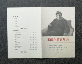 节目单 1980年 王酩作品音乐会，闵鸿昌、赵昉、刘秉义、李谷一
