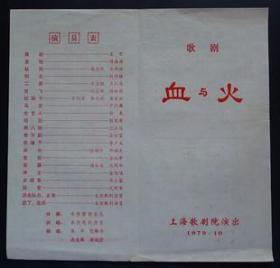 节目单 1979年 歌剧 血与火 ，上海歌剧院演出