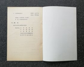 节目单 1977年 隆重纪念伟大领袖和导师毛主席逝世一周年文艺演出，聂中明、耿莲凤、张振富、资华筠、王凯平、李维康、李双江、郭兰英