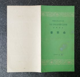 节目单 1963年 德意志民主共和国柏林广播电台室内管乐五重奏团 访华演出