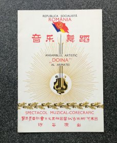 节目单 1977年 罗马尼亚社会主义共和国军队多依娜艺术团访华演出