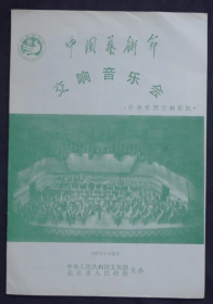 节目单 1987年 中国艺术节交响音乐会 ，陈佐湟 赵威