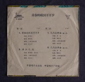 7寸45转黑胶唱片 S-0081 民乐合奏 青春的祖国万万岁 、浦江之游、几内亚舞曲，上海民族乐团，何无奇 指挥