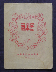 节目单 1961年 中央乐团交响乐队音乐会 ，指挥 李德伦 张孔凡