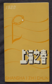 节目单 1980年上海之春，交响乐专场，黄贻钧指挥