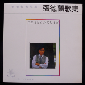 12寸黑胶唱片 香港著名歌星《张德兰歌集》带有唱词和原始购物发票