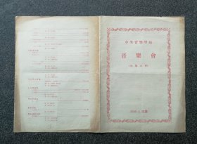 节目单 1956年 中央音乐学院音乐会，丘天龙 丘天虎 罗忻祖 陶立玲 梁美珍 苏凤娟 李㭠 李家尧 姜家祥 陈比纲 郭志鸿 袁效先 鲍蕙荞 盛中国 张问仁 邝宇忠