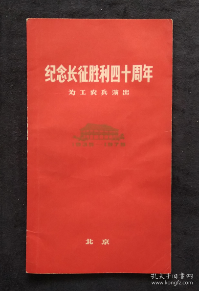 节目单 1975年 纪念长征胜利四十周年为工农兵演出 。程义明、王文忠、邓韵、寇家伦、张越男、唐江、刘云厚、马玉涛、贾世俊、马国光、王克正、张振富、阎祖荣、王路明、韩忠、许德清、孙德玉