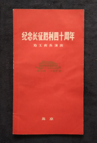 节目单 1975年 纪念长征胜利四十周年为工农兵演出 。程义明、王文忠、邓韵、寇家伦、张越男、唐江、刘云厚、马玉涛、贾世俊、马国光、王克正、张振富、阎祖荣、王路明、韩忠、许德清、孙德玉