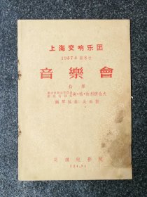 节目单 1957年 上海交响乐团第8次音乐会，谢·格·迪利济也夫，吴乐懿、韩铣光。受潮痕迹