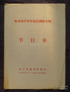 节目单 1983年 北京市中青年演员调演专场 ，北方昆曲剧院演出