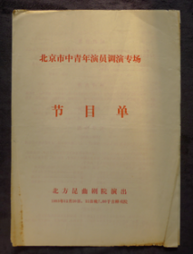 节目单 1983年 北京市中青年演员调演专场 ，北方昆曲剧院演出