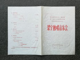 节目单 1984年 梁宁独唱音乐会，中央歌剧院，郑小瑛指挥