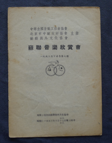 节目单 1953年下半年第七期 苏联音乐欣赏会