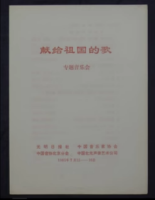 节目单 1985年 献给祖国的歌专题音乐会，宋昕宁、刘维维、熊卿才、汪燕燕、蒋大为、德德玛、叶佩英、梁宁、吴雁泽