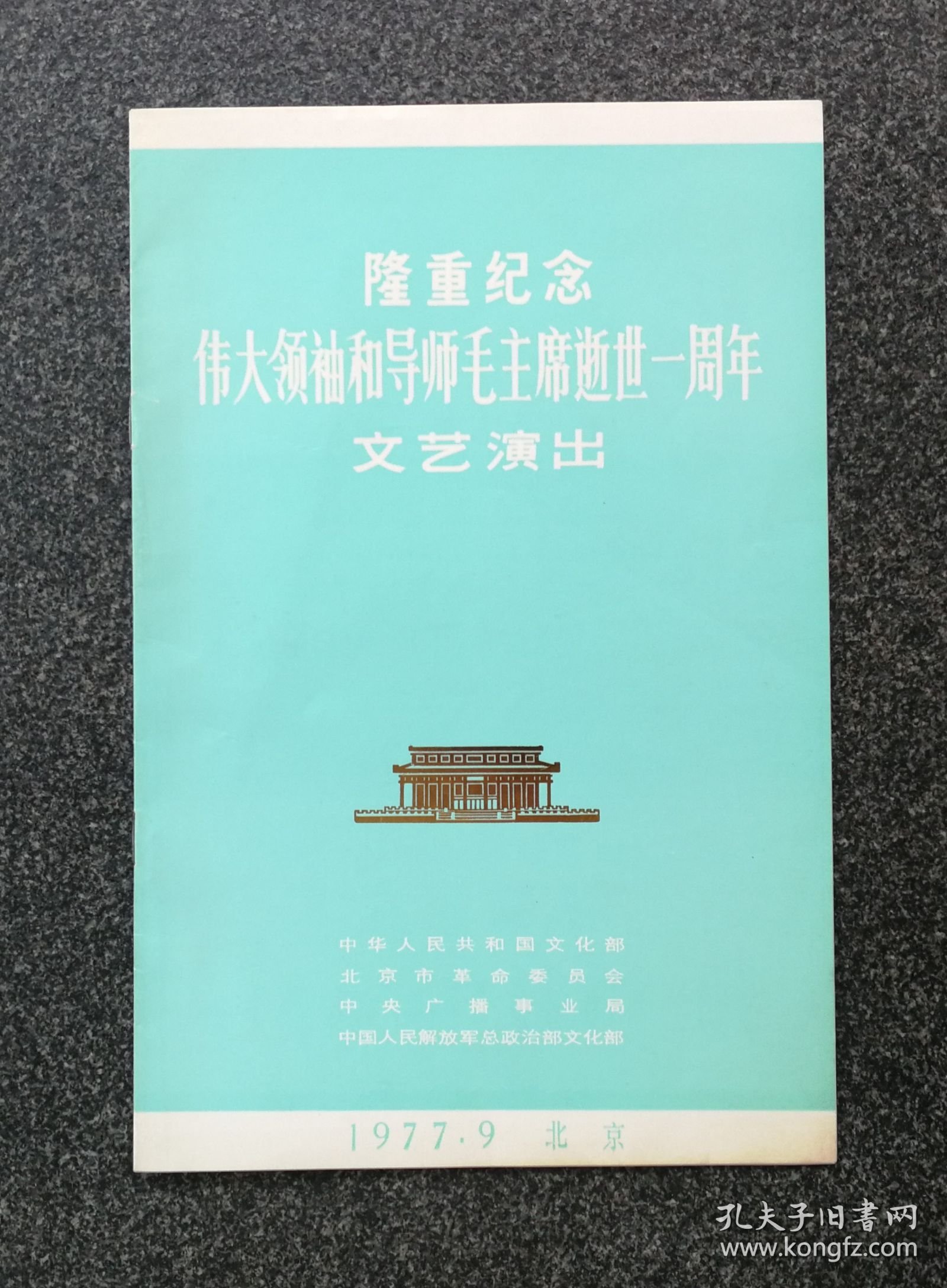 节目单 1977年 隆重纪念伟大领袖和导师毛主席逝世一周年文艺演出，聂中明、耿莲凤、张振富、资华筠、王凯平、李维康、李双江、郭兰英