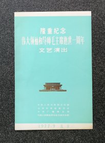 节目单 1977年 隆重纪念伟大领袖和导师毛主席逝世一周年文艺演出，聂中明、耿莲凤、张振富、资华筠、王凯平、李维康、李双江、郭兰英