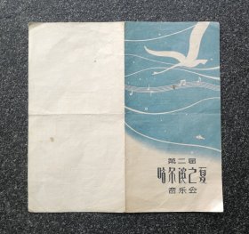 节目单 1962年 第二届哈尔滨之夏音乐会 抒情花腔女高音 张权独唱音乐会