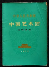 节目单 1975年 中国艺术团访问演出，访问朝鲜，殷诚忠、闵惠芬、朱逢博、胡天泉、刘德海、吴雁泽、马国光、马玉梅、俞逊发、刘明沅、王昌元