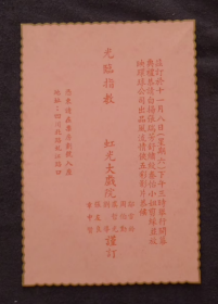白杨 张瑞芳 舒绣纹 秦怡 剪彩 ，虹光大戏院开幕典礼请柬