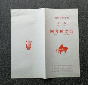 节目单 1990年 沈阳音乐学院 金石钢琴独奏会