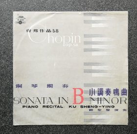 10寸黑胶唱片 M-506 顾圣婴钢琴独奏，b小调奏鸣曲